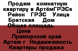 Продам 2-комнатную квартиру в АртёмГРЭСе › Район ­ ГРЭС › Улица ­ Братская  › Дом ­ 10 › Общая площадь ­ 45 › Цена ­ 1 650 000 - Приморский край, Артем г. Недвижимость » Квартиры продажа   